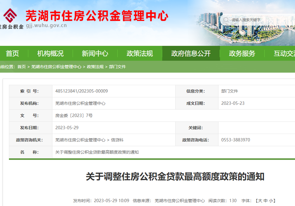 芜湖市公积金政策大调整：最高可贷70万 可申请改善性住房贷款